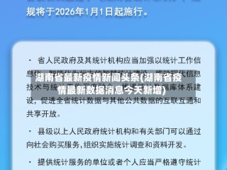 湖南省最新疫情新闻头条(湖南省疫情最新数据消息今天新增)