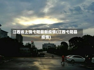 江西省上饶弋阳最新疫情(江西弋阳县疫情)