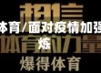 面对疫情体育/面对疫情加强体育锻炼