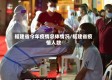 福建省今年疫情总体情况/福建省疫情人数