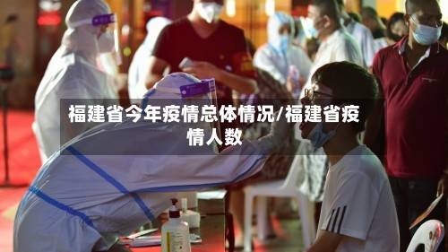 福建省今年疫情总体情况/福建省疫情人数