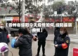 【贵州省绥阳今天疫情如何,绥阳最新疫情】