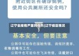 辽宁省疫情严重吗今天(辽宁疫区情况)