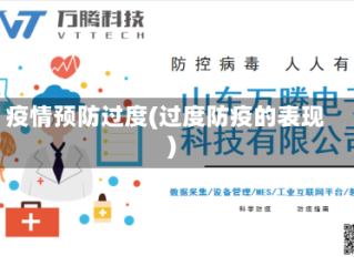 疫情预防过度(过度防疫的表现)