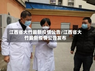 江西省大竹最新疫情公告/江西省大竹最新疫情公告发布