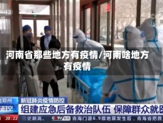 河南省那些地方有疫情/河南啥地方有疫情