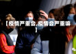 【疫情严重会,疫情会严重嘛】