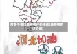 对各个省抗击疫情评价语(抗击疫情的评价语)