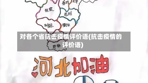 对各个省抗击疫情评价语(抗击疫情的评价语)
