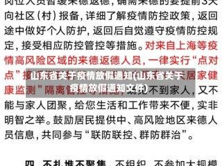 山东省关于疫情放假通知(山东省关于疫情放假通知文件)