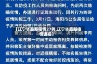 【辽宁省最新疫情27例,辽宁省最新疫情通报】