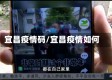 宜昌疫情码/宜昌疫情如何