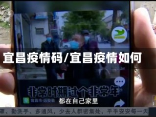 宜昌疫情码/宜昌疫情如何