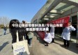 今日山东省疫情好消息/今日山东疫情最新情况通报