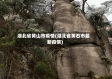 湖北省黄山市疫情(湖北省黄石市最新疫情)