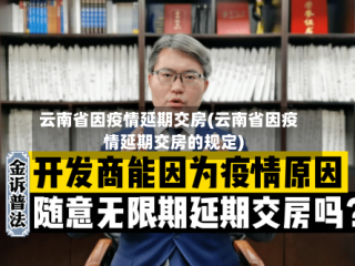 云南省因疫情延期交房(云南省因疫情延期交房的规定)