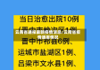 云南省通报最新疫情消息/云南省疫情通报情况