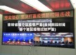 吉林省哪个区疫情严重(吉林前段时间哪个地区疫情比较严重)