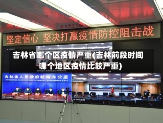 吉林省哪个区疫情严重(吉林前段时间哪个地区疫情比较严重)