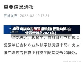 吉林省盘石市疫情通报(吉林磐石疫情最新消息2021年)