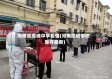 河南省虞城中学疫情(河南虞城学校案件最新)