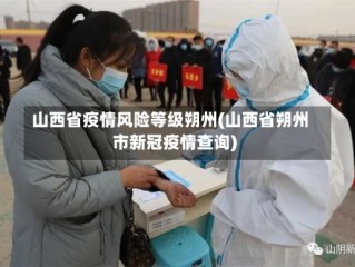 山西省疫情风险等级朔州(山西省朔州市新冠疫情查询)