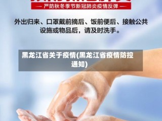 黑龙江省关于疫情(黑龙江省疫情防控通知)