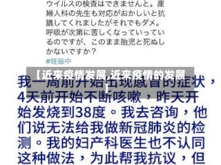 【近来疫情发展,近来疫情的发展】