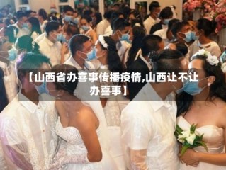 【山西省办喜事传播疫情,山西让不让办喜事】