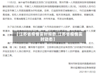 【江苏省疫情实时报告,江苏省疫情实时动态】