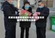 武威省最新疫情防控政策/甘肃省武威市疫情防控措施