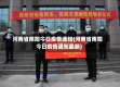 河南省南阳今日疫情通知(河南省南阳今日疫情通知最新)