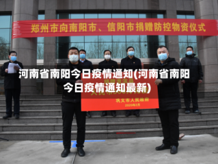 河南省南阳今日疫情通知(河南省南阳今日疫情通知最新)