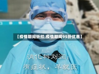 【疫情期间折扣,疫情期间95折优惠】