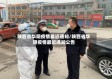 陕西省华阴疫情最近通知/陕西省华阴疫情最近通知公告
