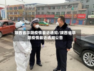 陕西省华阴疫情最近通知/陕西省华阴疫情最近通知公告