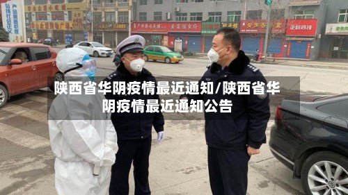 陕西省华阴疫情最近通知/陕西省华阴疫情最近通知公告