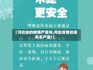 【河北省的疫情严重吗,河北疫情到底有多严重?】