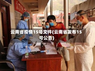 云南省疫情15号文件(云南省发布15号公告)