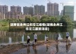 湖南省永州江华沱江疫情(湖南永州江华沱江最新消息)