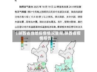 【陕西省当地疫情情况查询,陕西省疫情报告】
