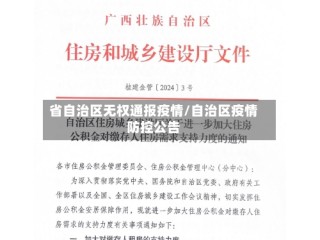 省自治区无权通报疫情/自治区疫情防控公告