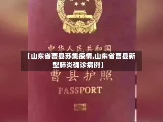 【山东省曹县苏集疫情,山东省曹县新型肺炎确诊病例】