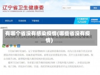 有哪个省没有感染疫情(哪些省没有疫情)