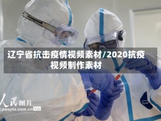 辽宁省抗击疫情视频素材/2020抗疫视频制作素材