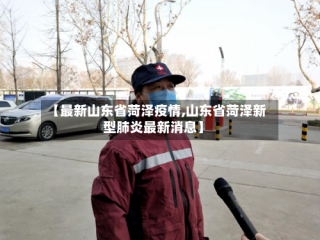 【最新山东省菏泽疫情,山东省菏泽新型肺炎最新消息】
