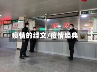 疫情的经文/疫情经典
