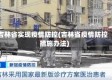 吉林省实现疫情防控(吉林省疫情防控措施办法)