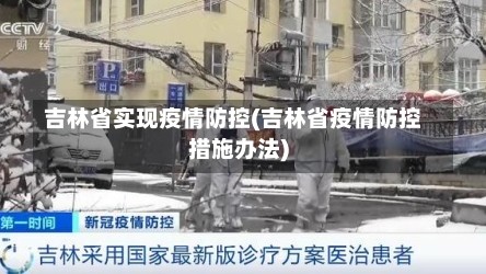 吉林省实现疫情防控(吉林省疫情防控措施办法)