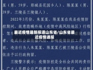 最近疫情最新报道山东省/山东省最近疫情通报